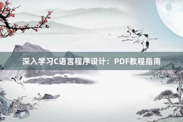 深入学习C语言程序设计：PDF教程指南