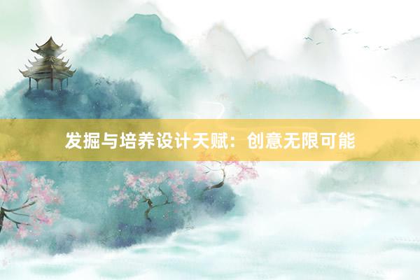 发掘与培养设计天赋：创意无限可能