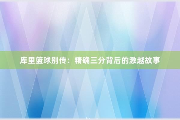 库里篮球别传：精确三分背后的激越故事